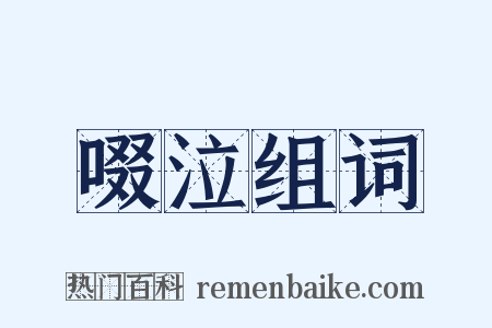 啜泣组词是什么意思的图片